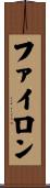 ファイロン Scroll