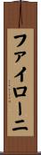 ファイローニ Scroll