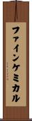 ファインケミカル Scroll