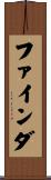 ファインダ Scroll