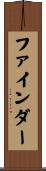 ファインダー Scroll