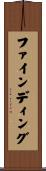 ファインディング Scroll