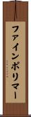 ファインポリマー Scroll