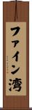 ファイン湾 Scroll