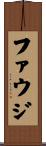 ファウジ Scroll