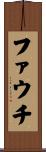 ファウチ Scroll