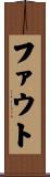 Faught Scroll