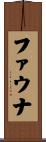ファウナ Scroll