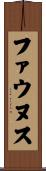 ファウヌス Scroll