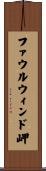 ファウルウィンド岬 Scroll