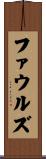 ファウルズ Scroll