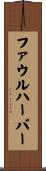 ファウルハーバー Scroll