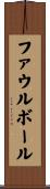 ファウルボール Scroll