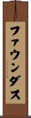 ファウンダス Scroll