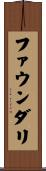 ファウンダリ Scroll