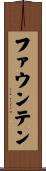 ファウンテン Scroll