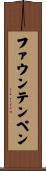 ファウンテンペン Scroll