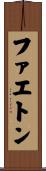ファエトン Scroll