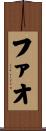 ファオ Scroll