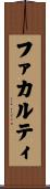 ファカルティ Scroll