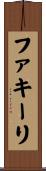 ファキーリ Scroll