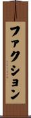 ファクション Scroll