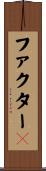 ファクターＸ Scroll