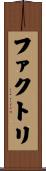 ファクトリ Scroll
