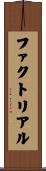ファクトリアル Scroll