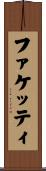 ファケッティ Scroll