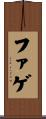 ファゲ Scroll