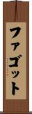 ファゴット Scroll
