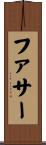 ファサー Scroll
