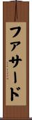 ファサード Scroll