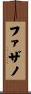 ファザノ Scroll