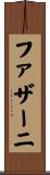 ファザーニ Scroll