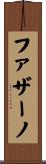 ファザーノ Scroll
