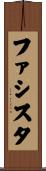 ファシスタ Scroll