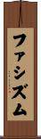 ファシズム Scroll