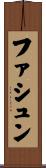 ファシュン Scroll