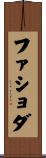 ファショダ Scroll