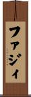 ファジィ Scroll