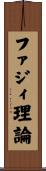 ファジィ理論 Scroll
