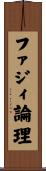 ファジィ論理 Scroll