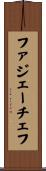 ファジェーチェフ Scroll