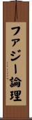 ファジー論理 Scroll