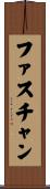 ファスチャン Scroll