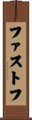 ファストフ Scroll