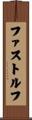 ファストルフ Scroll