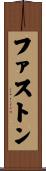 ファストン Scroll